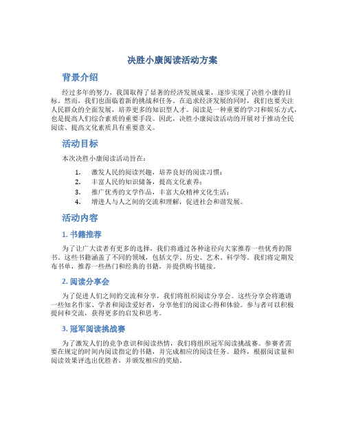 决胜小康阅读活动方案