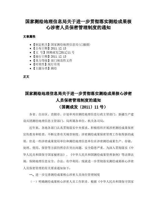 国家测绘地理信息局关于进一步贯彻落实测绘成果核心涉密人员保密管理制度的通知