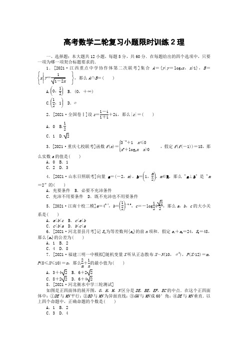 高考数学二轮复习小题限时训练2理