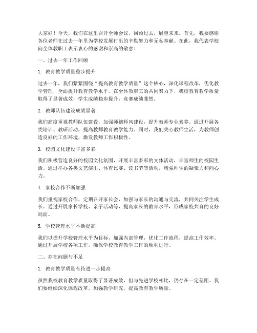 校长全师会议总结发言稿