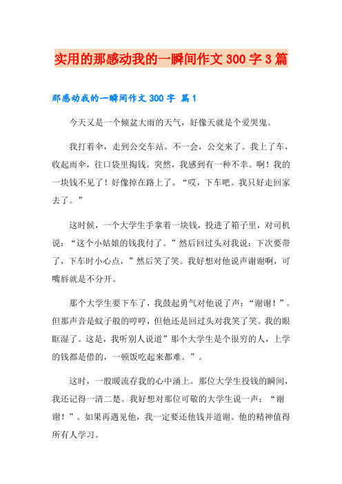 实用的那感动我的一瞬间作文300字3篇