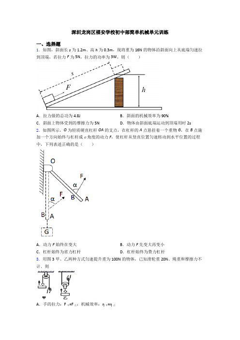 深圳龙岗区福安学校初中部简单机械单元训练