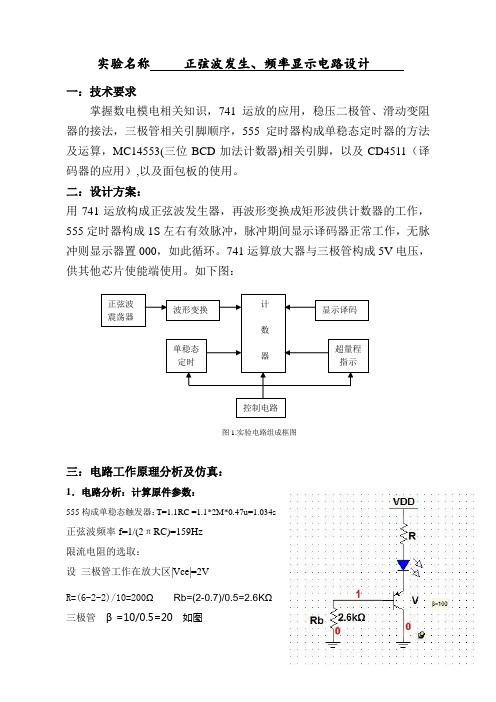 课程设计---正弦波发生、频率显示电路设计