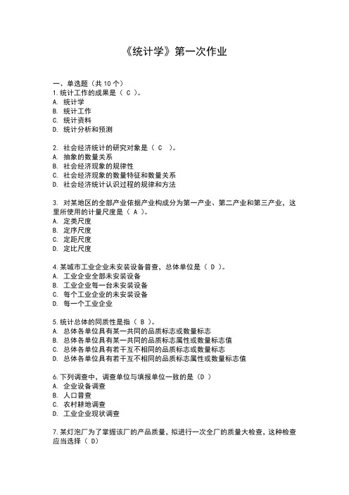 统计学第一次作业+答案