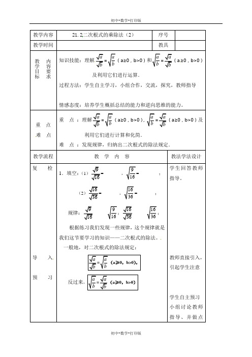 华师大版-数学-九年级上册-21.2二次根式的乘除法(2)教案