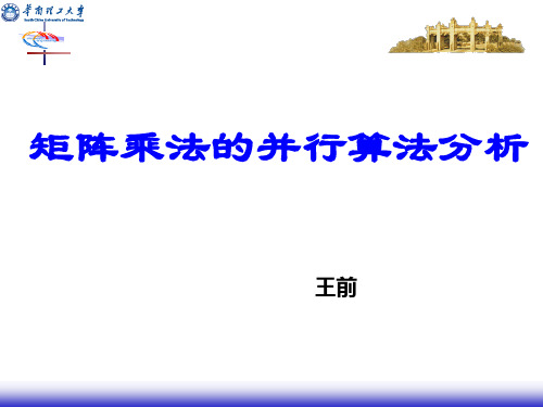 矩阵乘法的并行算法分析