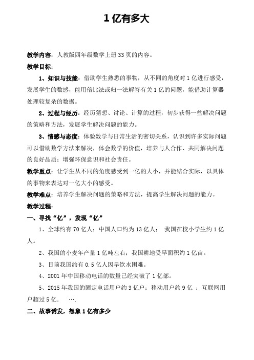 人教版小学数学四年级上册《★1亿有多大》优课教学设计_0
