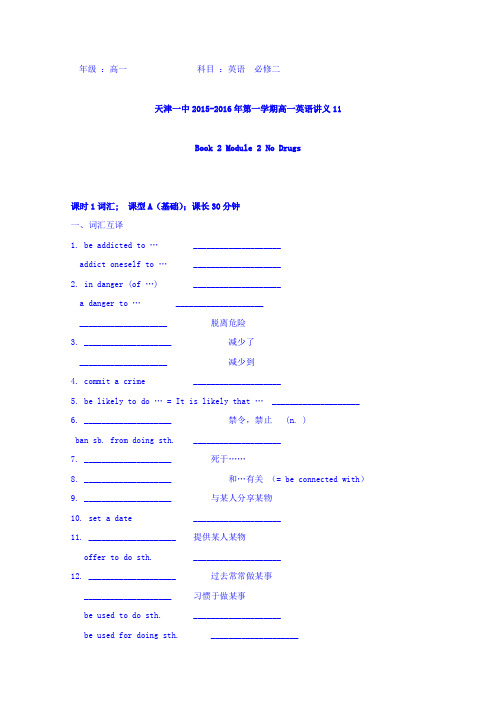 天津市第一中学2015-2016学年高一上学期英语教案11-外研版必修2 Module2 No Drugs