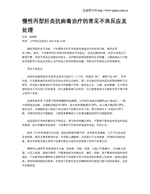 慢性丙型肝炎抗病毒治疗的常见不良反应及处理