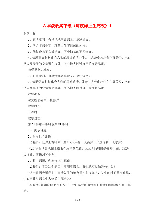 六年级教案下载《印度洋上生死夜》1