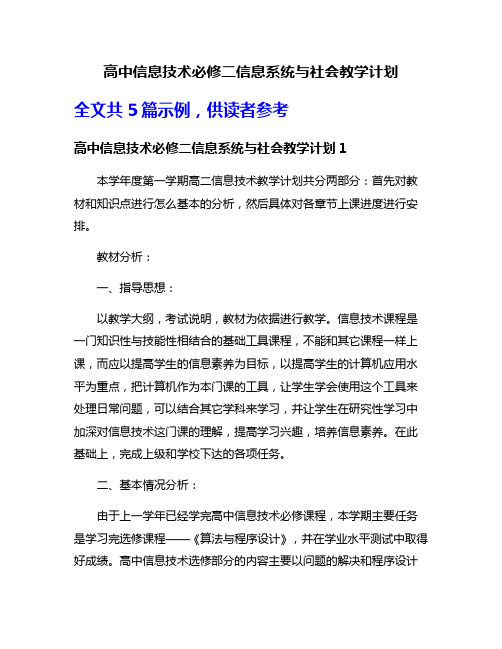 高中信息技术必修二信息系统与社会教学计划