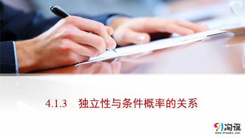 课件2:4.1.3 独立性与条件概率的关系