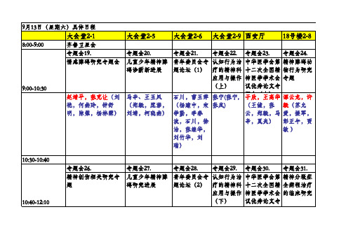 中华医学会精神病学年会议程