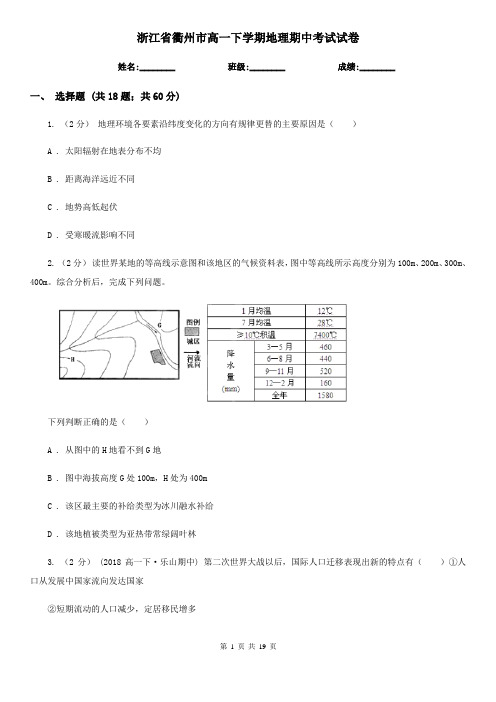 浙江省衢州市高一下学期地理期中考试试卷