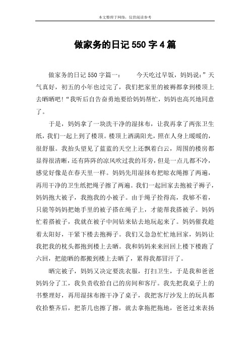 做家务的日记550字4篇