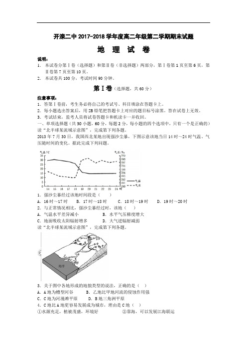 河北省唐山市开滦第二中学2017-2018学年高二下学期期末考试地理试题 Word版含答案