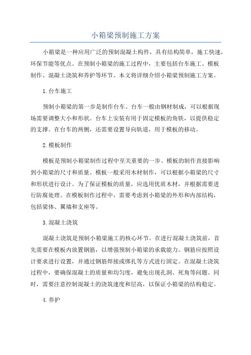 小箱梁预制施工方案