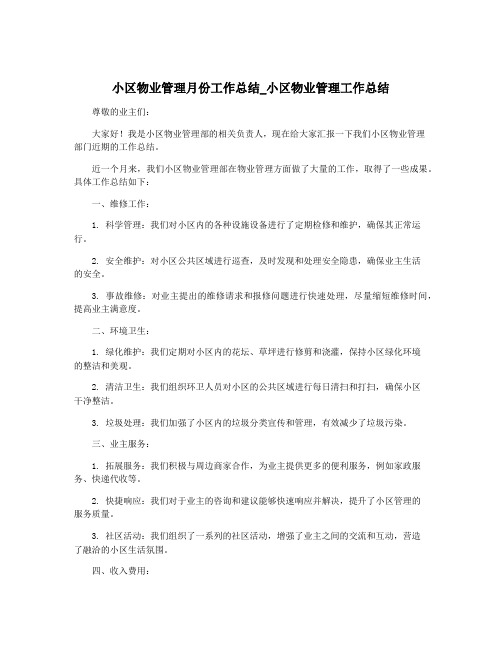 小区物业管理月份工作总结_小区物业管理工作总结