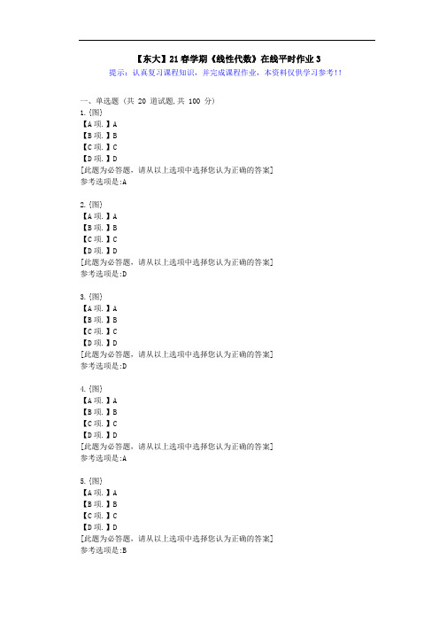 【东大】21春学期《线性代数》在线作业3满分答案