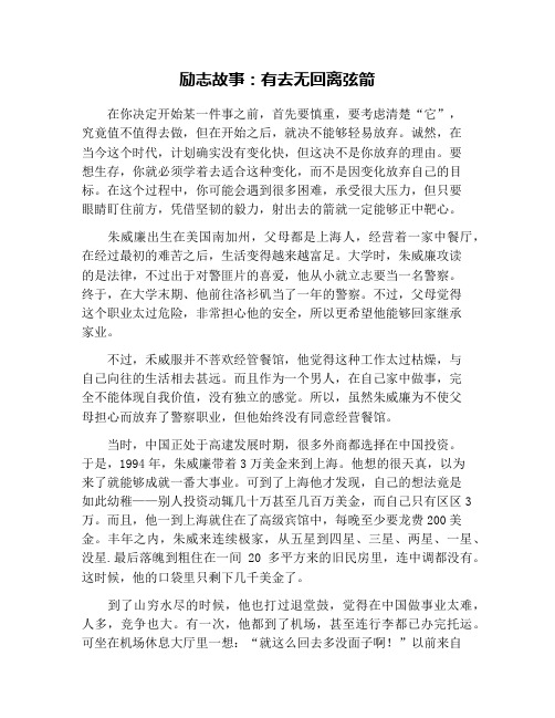 励志故事：有去无回离弦箭