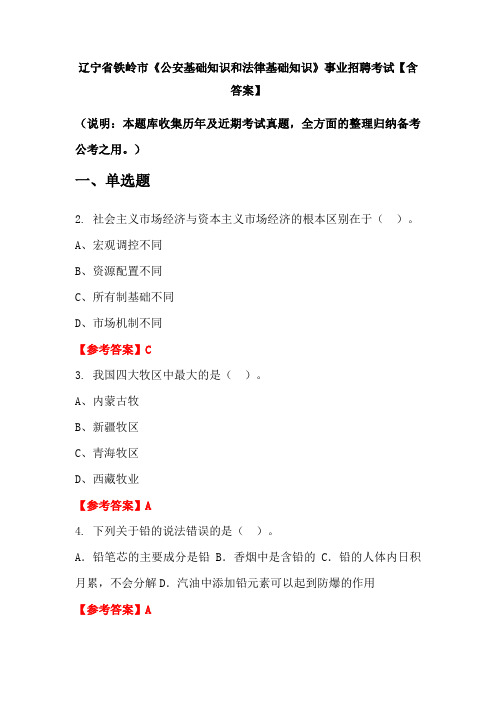 辽宁省铁岭市《公安基础知识和法律基础知识》事业招聘考试【含答案】