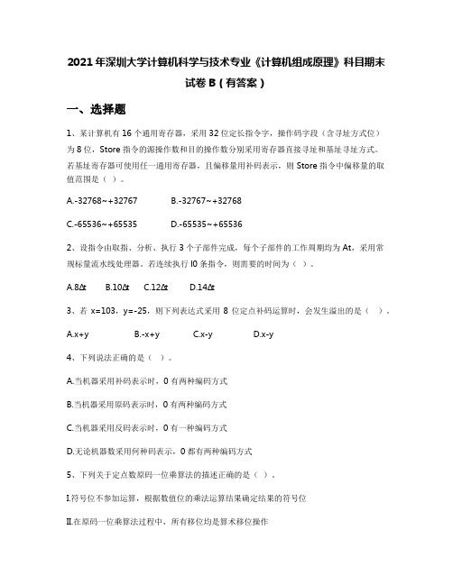 2021年深圳大学计算机科学与技术专业《计算机组成原理》科目期末试卷B(有答案)