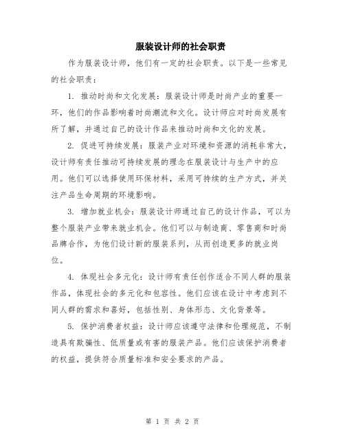 服装设计师的社会职责