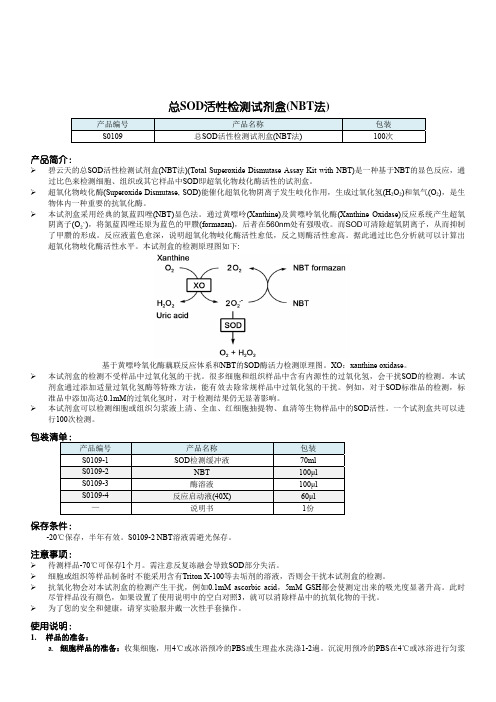 S0109 总SOD活性检测试剂盒_NBT法_