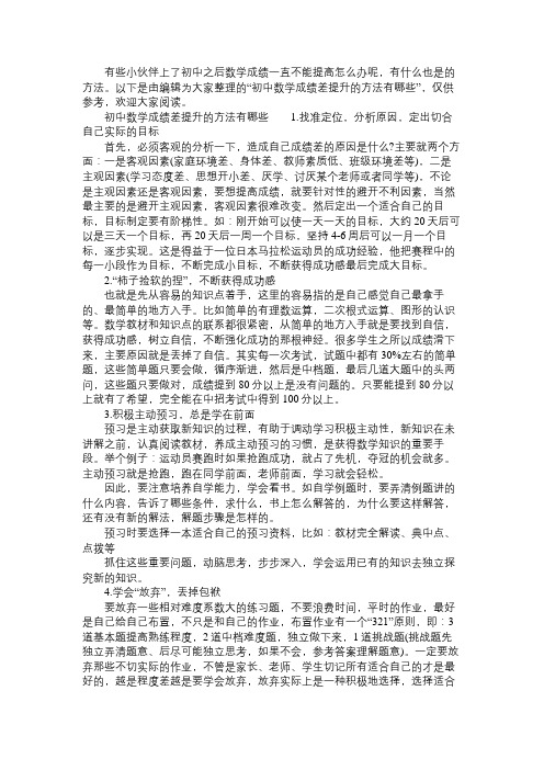 初中数学成绩差提升的方法有哪些