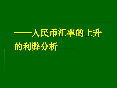 人民币汇率的上升的利弊分析