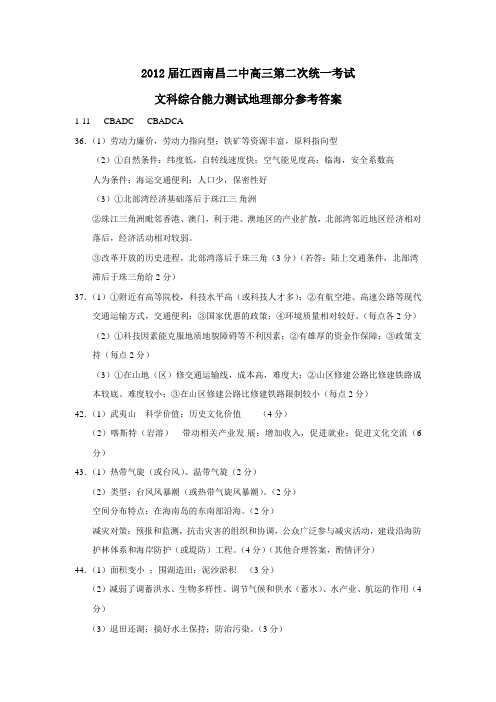 江西南昌二中高三第二次统一考试文科综合能力测试地理部分参考答案