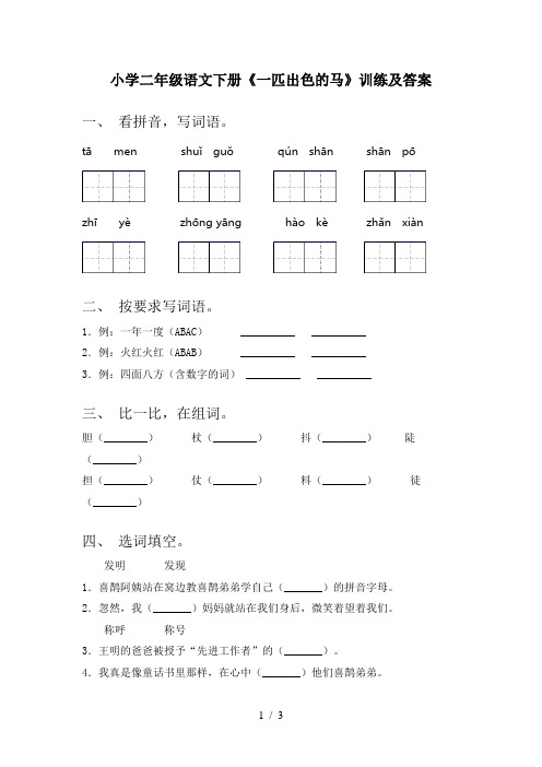 小学二年级语文下册《一匹出色的马》训练及答案