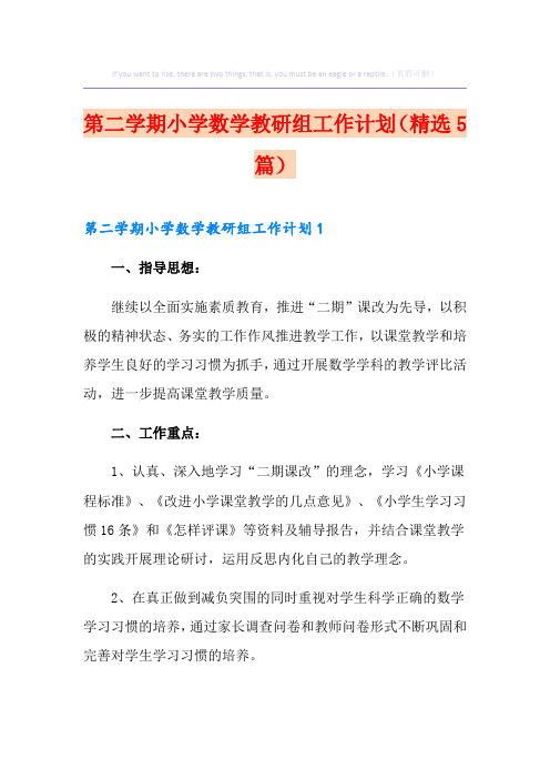 第二学期小学数学教研组工作计划(精选5篇)