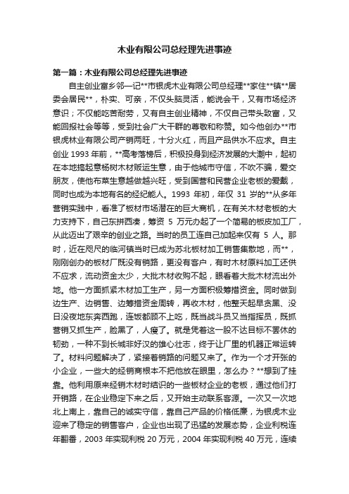 木业有限公司总经理先进事迹