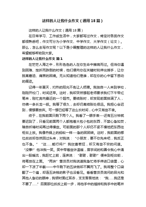 这样的人让我什么作文（通用18篇）