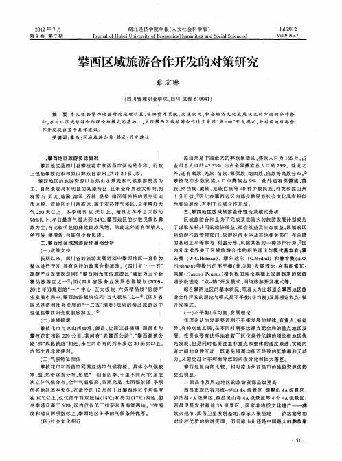 攀西区域旅游合作开发的对策研究