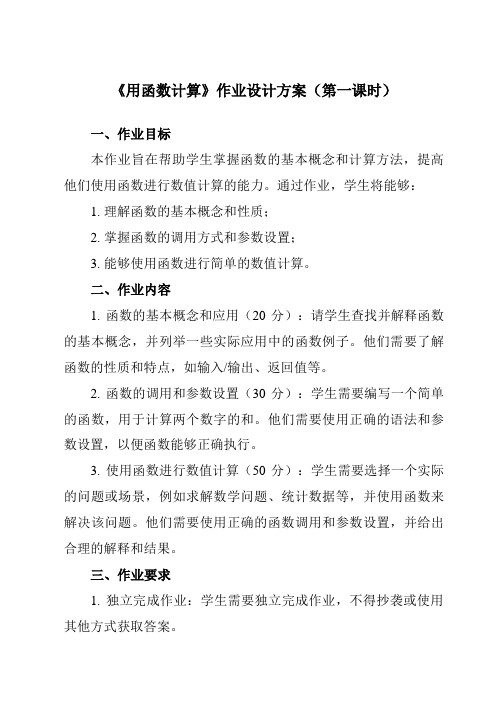 《二、 用函数计算》作业设计方案-高中信息技术人教版必修1