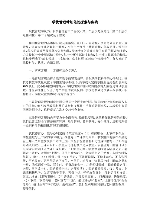 学校管理精细化的探索与实践