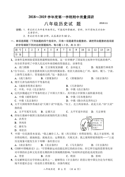 (完整版)常州市2018～2019学年度八年级第一学期历史期中试卷及答案,推荐文档