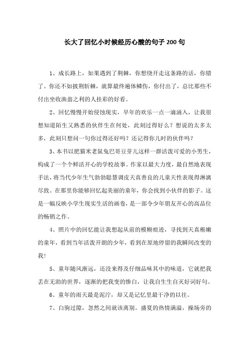 长大了回忆小时候经历心酸的句子200句