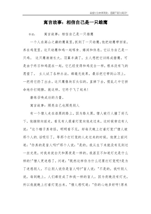 寓言故事：相信自己是一只雄鹰