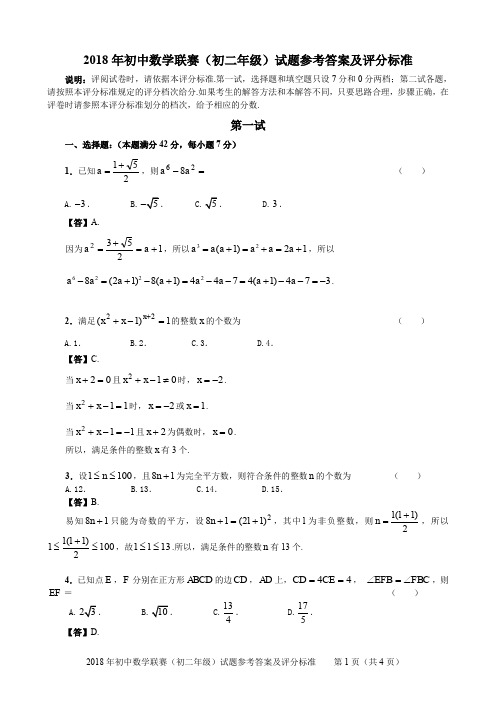 2018年初中数学联赛(初二年级)试题参考答案和评分标准