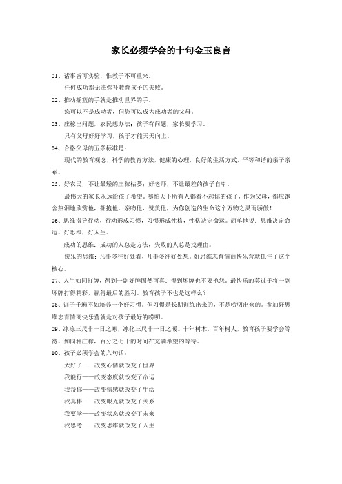 家长必须学会的十句金玉良言