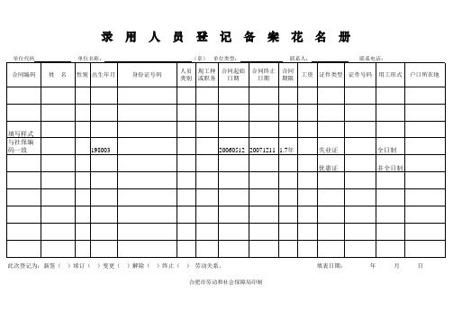 单位录用人员登记备案花名册