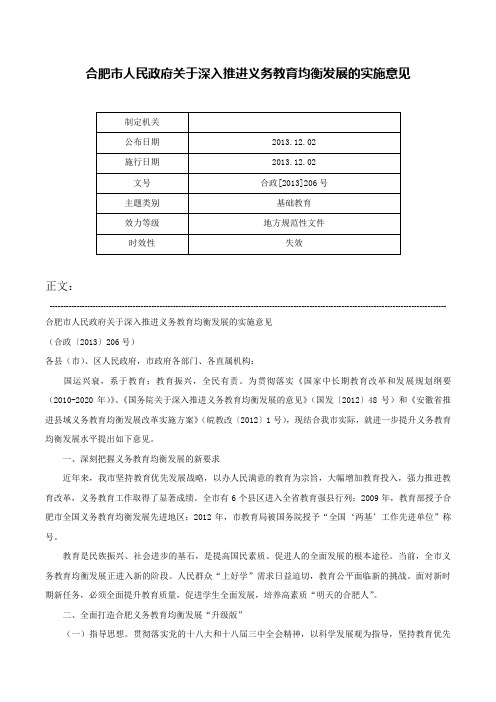 合肥市人民政府关于深入推进义务教育均衡发展的实施意见-合政[2013]206号