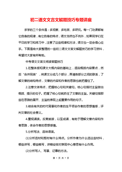 初二语文文言文解题技巧专题讲座