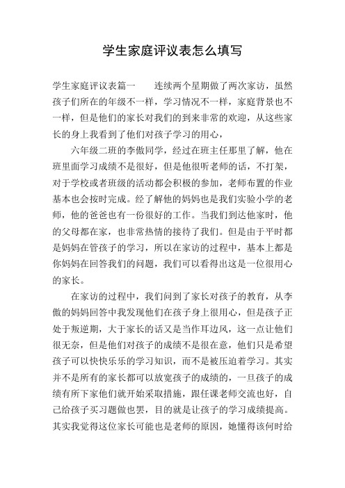 学生家庭评议表怎么填写