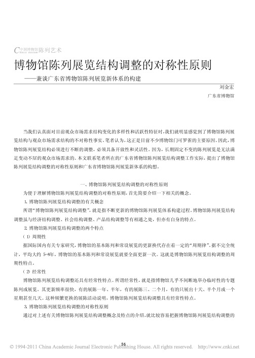 博物馆陈列展览结构调整的对称性原则—兼谈广东省博物馆陈列展览新体系的构建