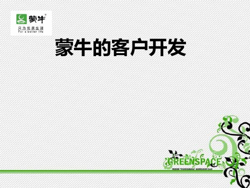 客户关系管理案例——开发:蒙牛