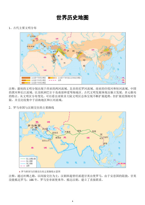 [高考复习]高中新教材常用历史地图及注释《世界历史地图》